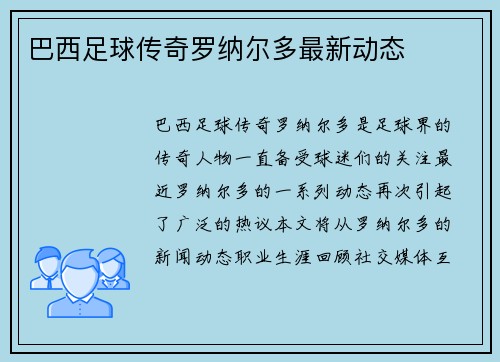 巴西足球传奇罗纳尔多最新动态