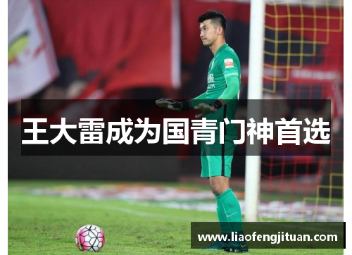 王大雷成为国青门神首选