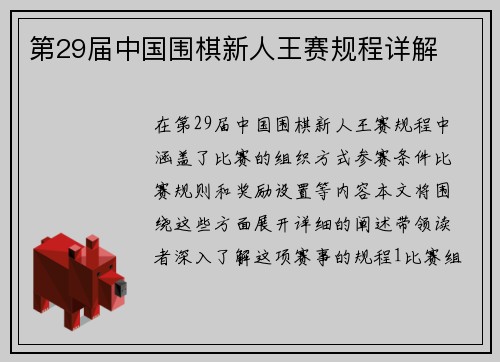 第29届中国围棋新人王赛规程详解